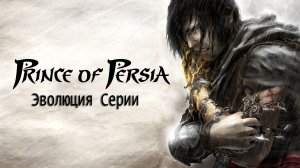 Эволюция серии Prince of Persia | Все игры по Prince of Persia