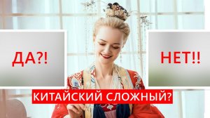 Реально ли китайский такой СЛОЖНЫЙ? Ломаем стереотип. 5 советов для эффективного изучения языка