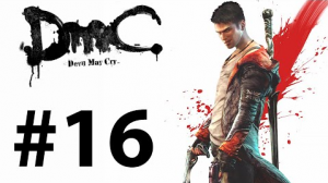 Прохождение DMC: Devil May Cry - Миссия 16 — План