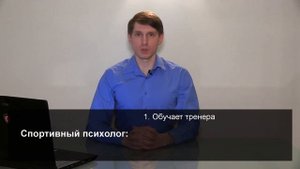 Спортивный психолог: психолог для тренера, взаимодействие, эффективность