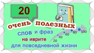 ВЫПУСК 1 / ☑ 20 слов и выражений на иврите (Цикл "Активный словарный запас")