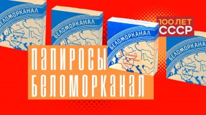 "100 лет СССР" Выпуск 68. Папиросы "Беламорканал"