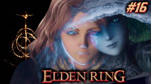 #Elden Ring / #Кольцо Элдена / #Прохождение -  16 / #Русские язык