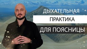 Дыхательное упражнение для поясницы. Как снять напряжение в крестце и тазобедренных суставах К. Перо