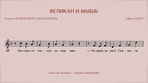 РАДОПОЙ! — Великан и мышь