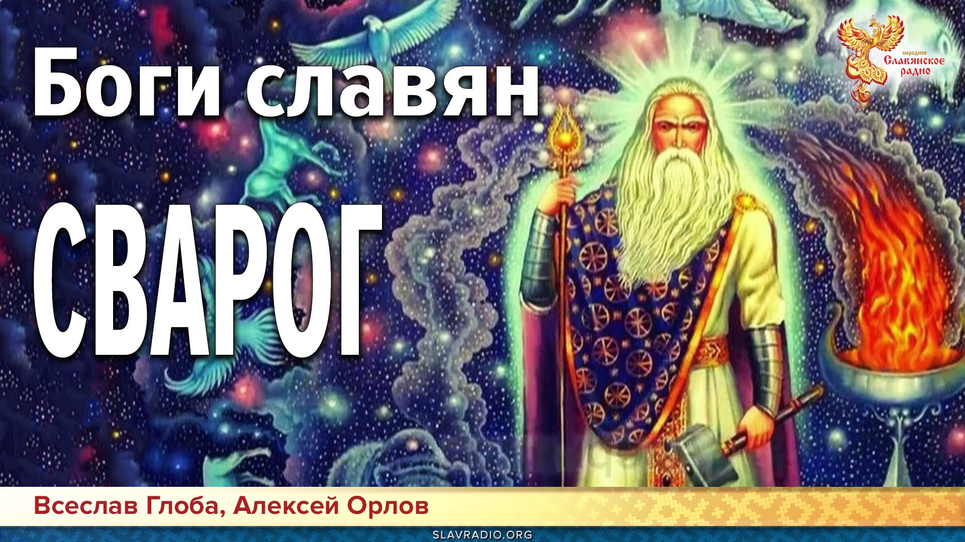 Алексей Орлов и Всеславъ Глоба Запись передачи из архива НСР Продолжаем гов...