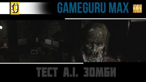 GameGuru Max - тест A.I. ЗОМБИ -  Август 2021 АЛЬФА версия