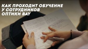 Как проходит обучение у сотрудников оптики BAY