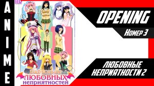 Любовные неприятности / To LOVE-Ru [ 4k OP №3 ]