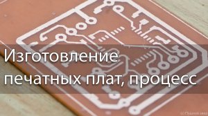 Изготовление печатных плат, как я это делаю.