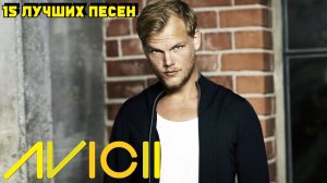 15 лучших песен: ДИДЖЕЙ АВИЧИ / Greatest hits of DJ AVICII | Золотые хиты Авичи