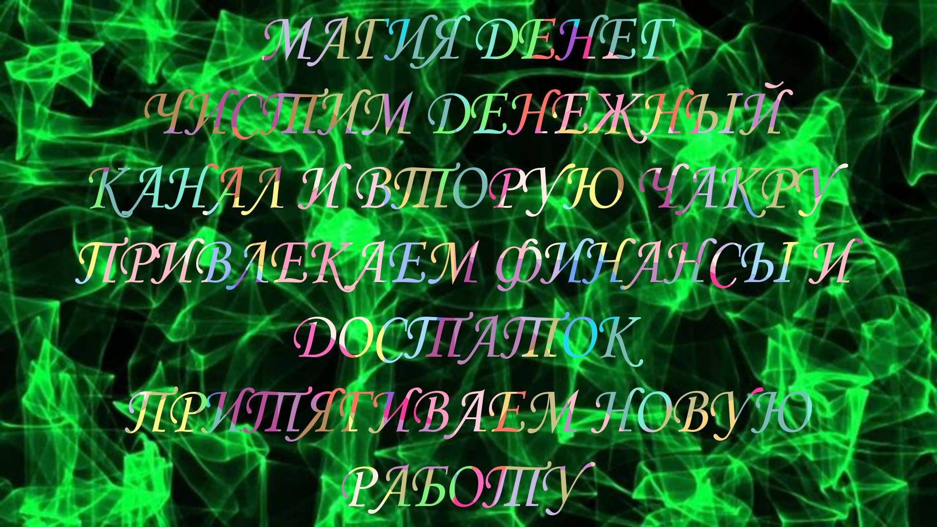 МАГИЯ ДЕНЕГ, ЧИСТИМ ДЕНЕЖНЫЙ КАНАЛ!!!#диагностиканегатива#