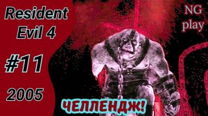 Resident Evil 4 (2005) #11 полное прохождение | Хардкор | Челлендж, условия в описании