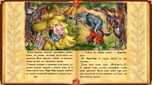 Три поросенка. Сказка
