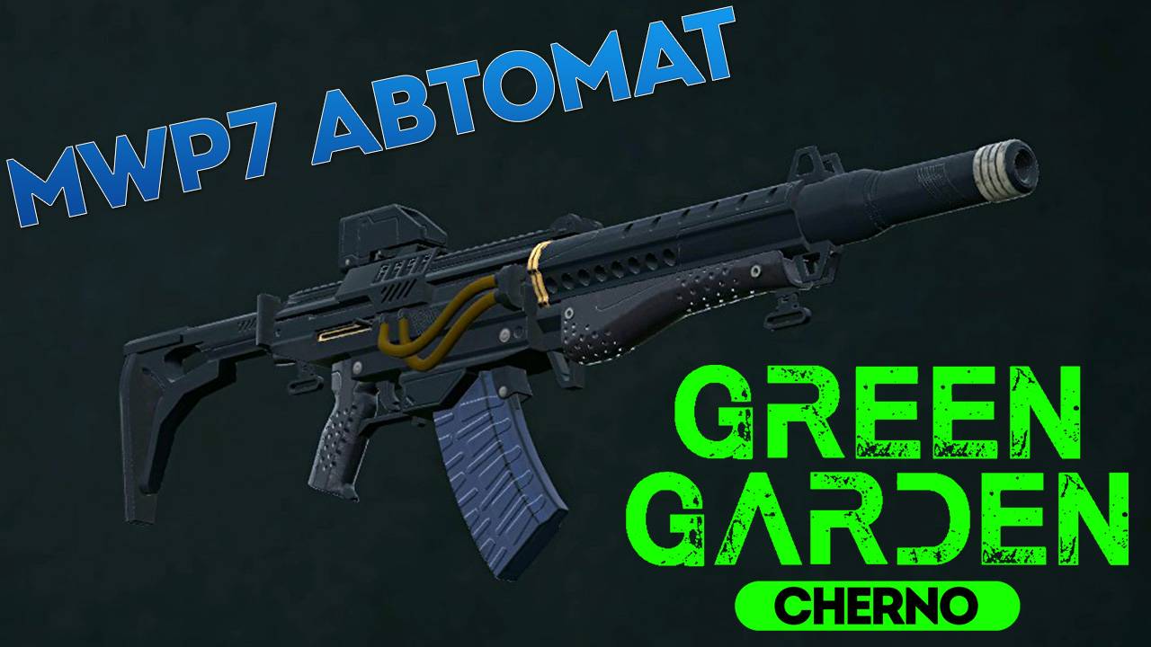 MWP7 АВТОМАТ Green Garden CHERNO