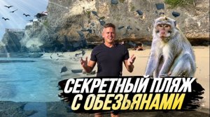 СЕКРЕТНЫЙ ПЛЯЖ - УЛУВАТУ БАЛИ