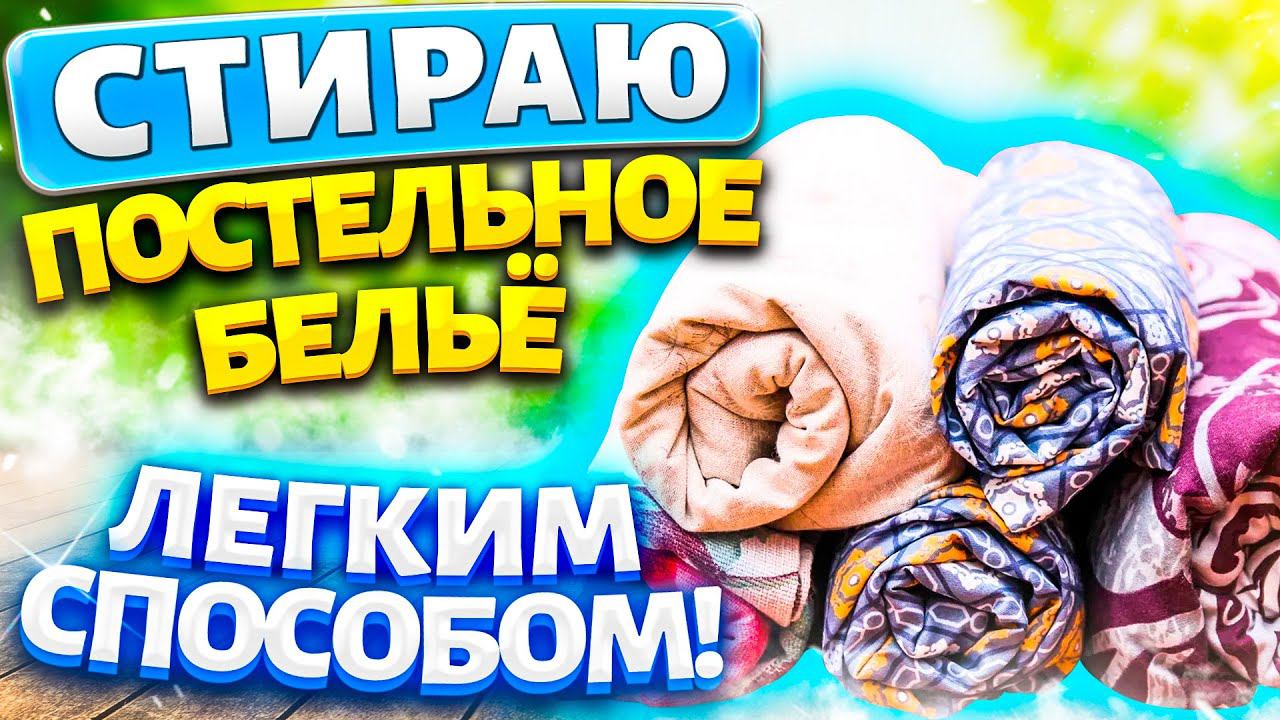 ОСВЕЖИТЬ ЗАСТИРАННОЕ ПОСТЕЛЬНОЕ БЕЛЬЁ в стиралке! Как стирать, чтобы белое стало белее, цветное ярче
