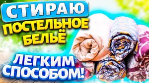 ОСВЕЖИТЬ ЗАСТИРАННОЕ ПОСТЕЛЬНОЕ БЕЛЬЁ в стиралке! Как стирать, чтобы белое стало белее, цветное ярче