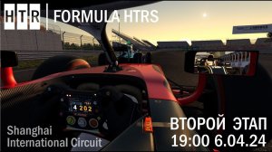 2 этап "Formula HTRS", Шанхай. 20 апреля 2024