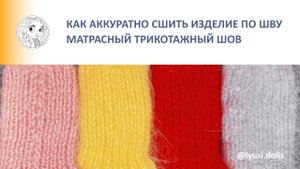 Матрасный трикотажный шов на вязаном изделии с закрытыми петлями.