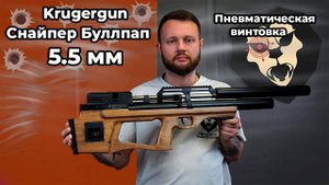 Пневматическая винтовка Krugergun Снайпер Буллпап 5.5 мм (580 мм, резервуар , редуктор) Видео Обзор
