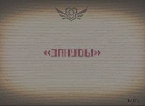 Сущность 68 — "Зануды".mp4 / Закулисье