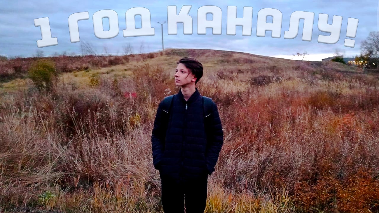 ДЕНЬ РОЖДЕНИЕ КАНАЛА.