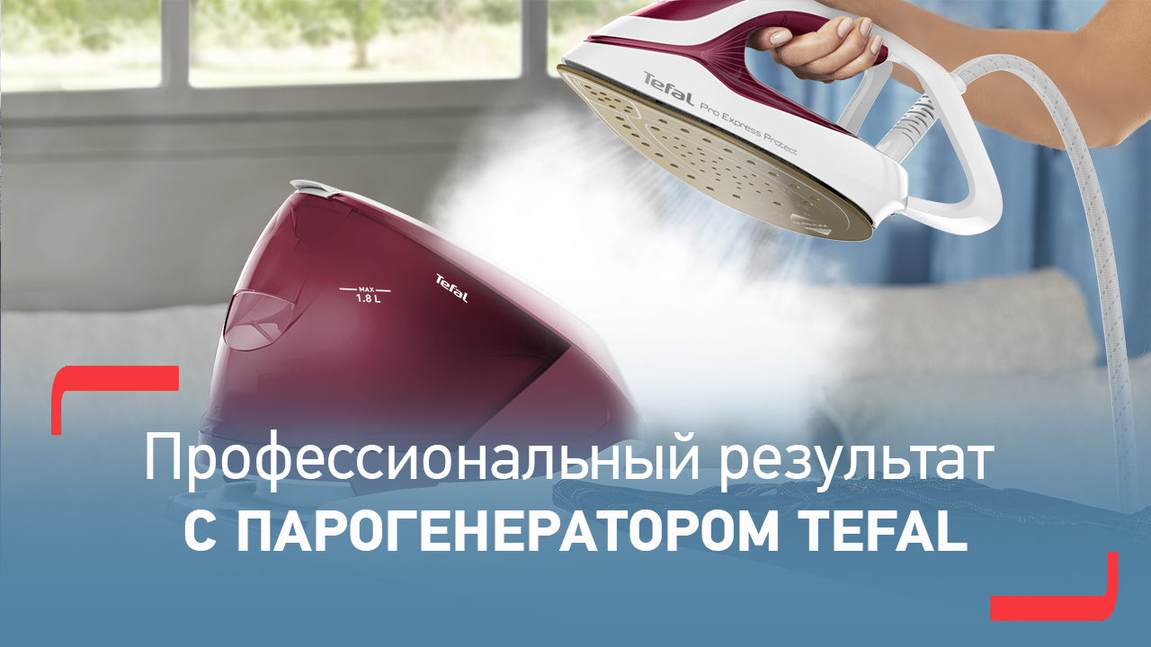 Парогенератор Tefal ProExpress Protect | Эффективное глажение и безопасность всех типов ткани