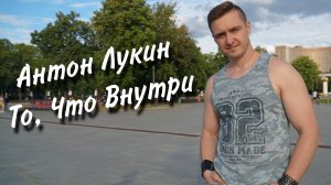 Антон Лукин - То, что внутри