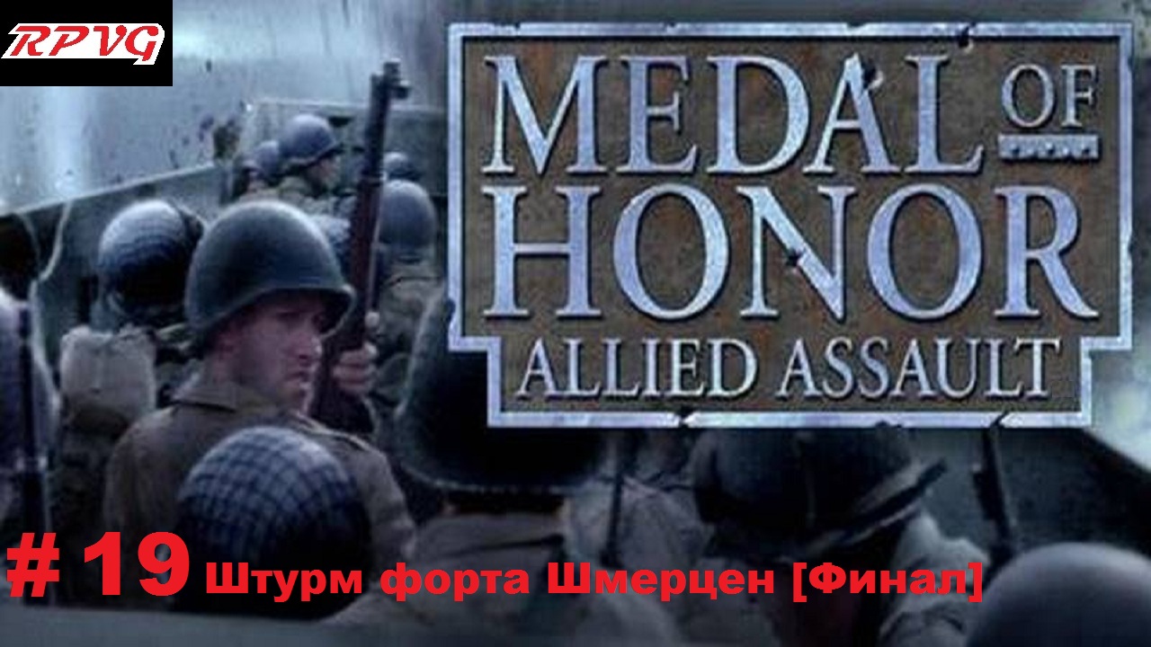 Прохождение Medal of honor allied assault-Часть 19: Штурм форта Шмерцен [Финал]