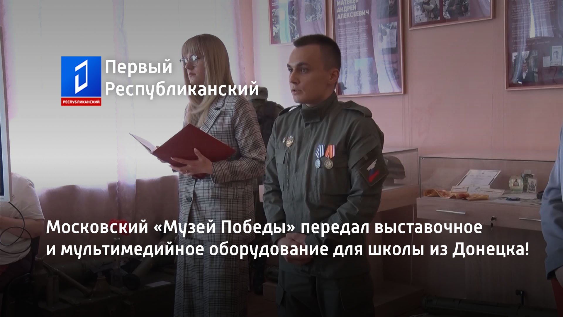 Московский «Музей Победы» передал выставочное и мультимедийное оборудование для школы из Донецка!