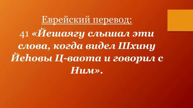 40. Пророк Исайя, Слава Бога Яхве или Слава Сына Божия?