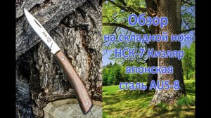 Обзор на складной нож от "Кизляр" НСК-7 японская сталь AUS-8