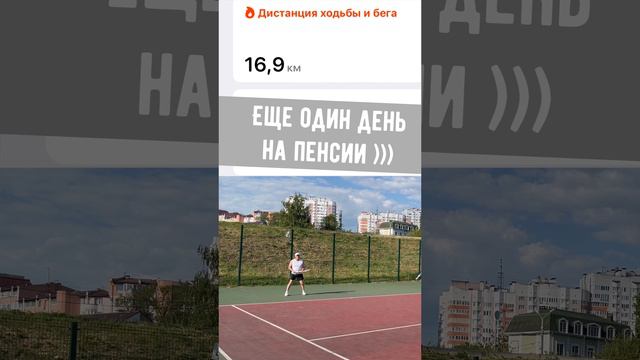 Теннис на пенсии
