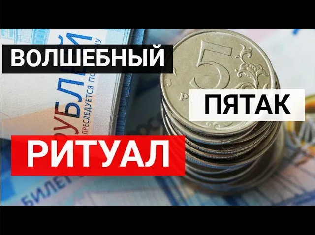 заговоры на богатство и деньги. заговор на монету на удачу и деньги. заговор 5 рублей на сдачу экзамена. заговор на пятачок на торговлю. заговор на пяточек.