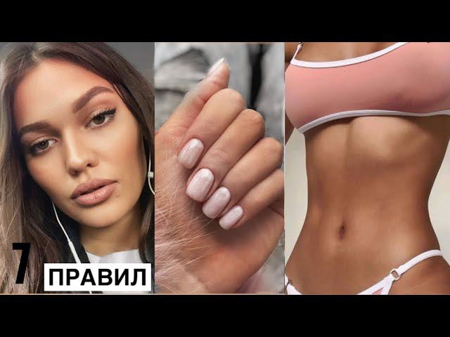 7 Правил, чтобы Стать Ухоженной и Красивой
