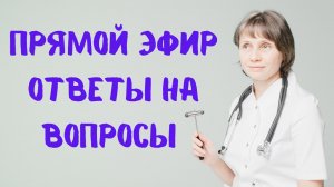 Прямой эфир Ответы на вопросы Доктор Лисенкова 04.03.2023