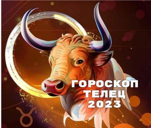 Гороскоп Телец