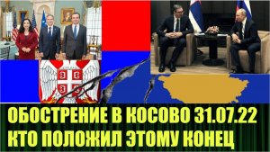 Кто и как разрулил обострившийся вчера конфликт в Косово