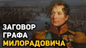 Заговор Милорадовича и восстание декабристов, почему об этом не пишут в учебниках истории