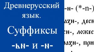 Суффиксы -ьн- и -н-. Древнерусский язык. Старославянский язык. Праславянский язык