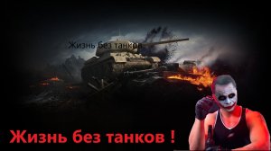 Жизнь без танков. Я УСТАЛ, Я УХОЖУ! WoT и Мир Танков. Почему я ушёл из танков?