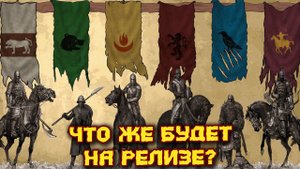 Скоро официальный релиз! Mount & Blade 2 Bannerlord №13