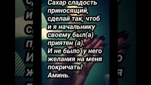 Заговор на сахар для благосклонности начальника. От упреков шефа