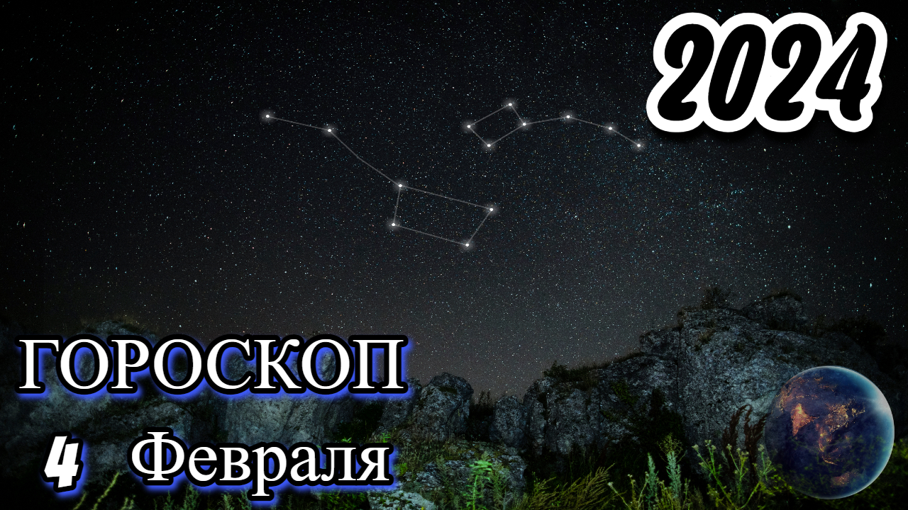 Гороскоп на 4 Февраля 2024 год для всех знаков зодиака