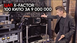 100 килограмм веса и 9 000 000 цены: российский мультибитный ЦАП X-factor MkIII