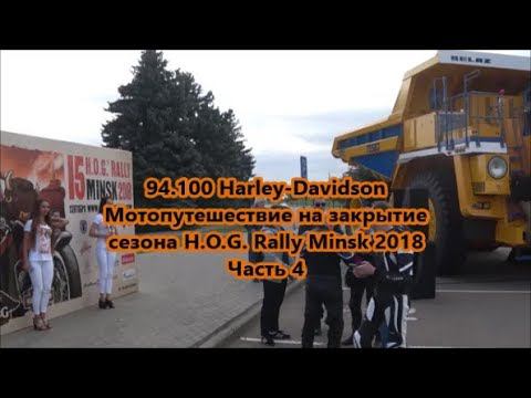 94.100 Harley-Davidson Мотопутешествие на закрытие сезона H.O.G. Rally Minsk 2018 Часть 4 смотреть онлайн