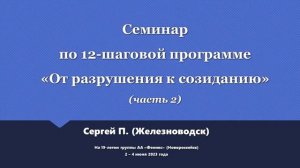 02. Семинар по 12-шаговой программе. Часть 2. Сергей П. (Железноводск)