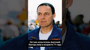 Летчик-испытатель Анатолий Квочур умер в возрасте 71 года