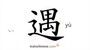 遇 (yù) to meet; treat; occur; forgather; encounter